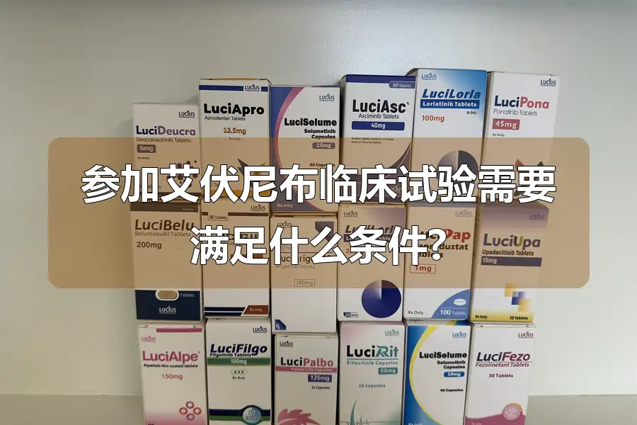 参加艾伏尼布临床试验需要满足什么条件?