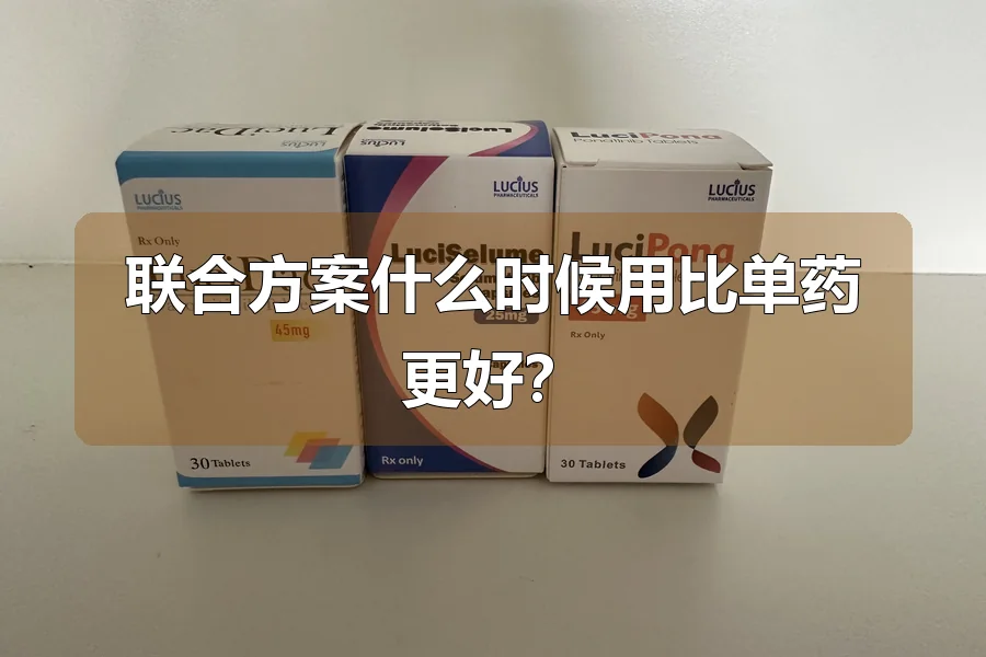 联合方案什么时候用比单药更好?