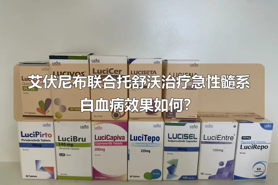 艾伏尼布联合托舒沃治疗急性髓系白血病效果如何?