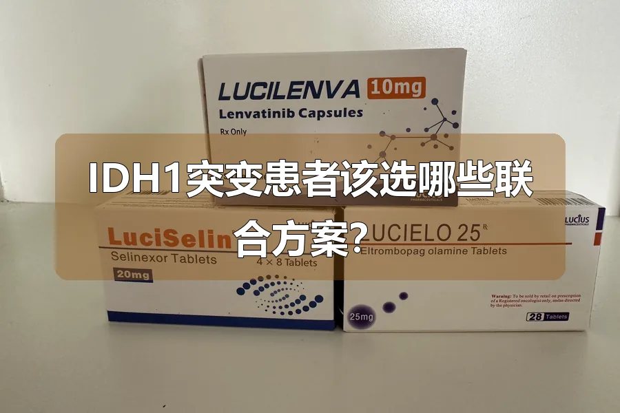 IDH1突变患者该选哪些联合方案?