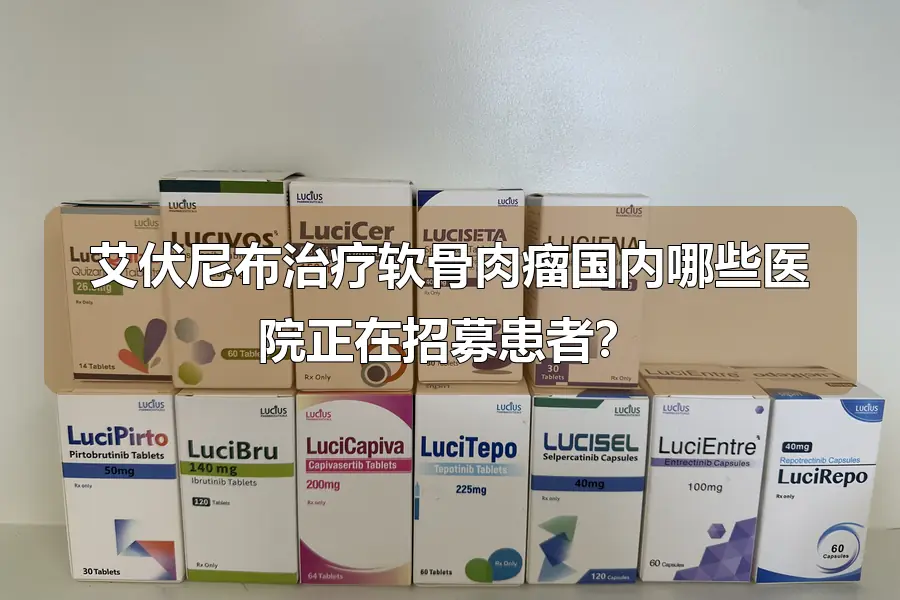 艾伏尼布治疗软骨肉瘤国内哪些医院正在招募患者?