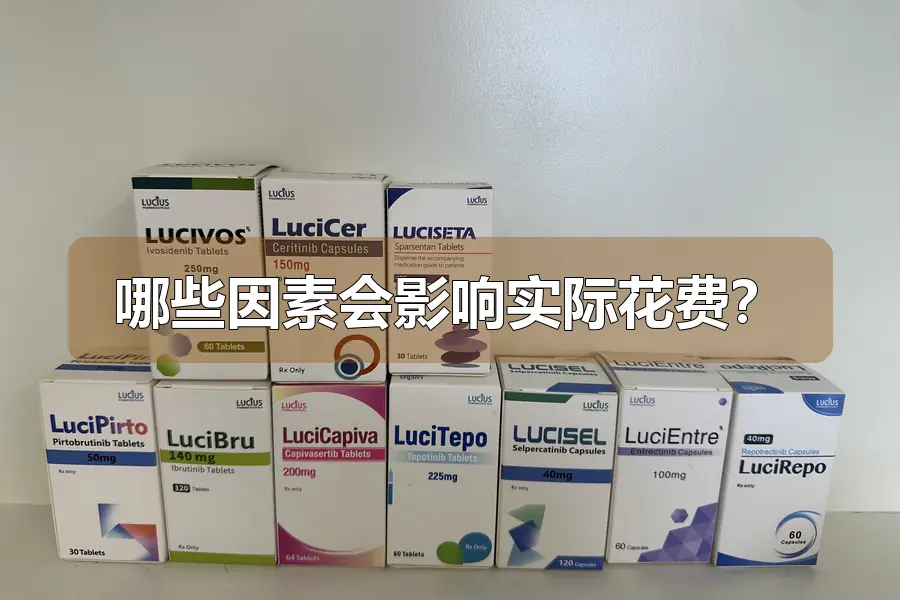 哪些因素会影响实际花费？