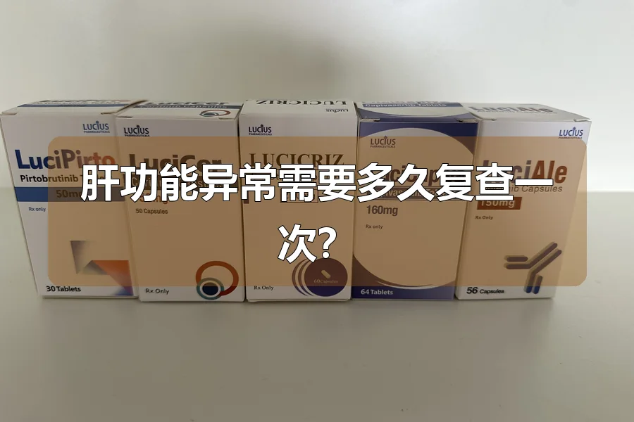 肝功能异常需要多久复查一次？